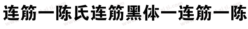 连筋 陈氏连筋黑体 连筋 陈氏连筋黑体字体转换